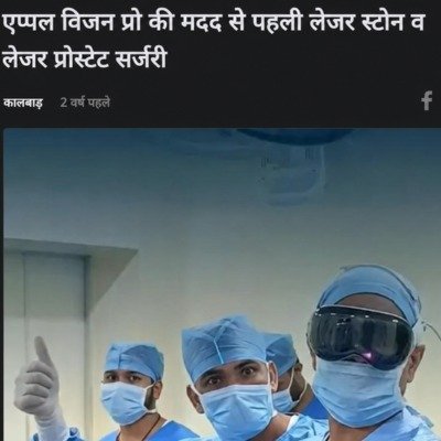 चिरायु अस्पताल में एप्पल विजन प्रो की मदद से पहली लेजर स्टोन व लेजर प्रोस्टेट सर्जरी