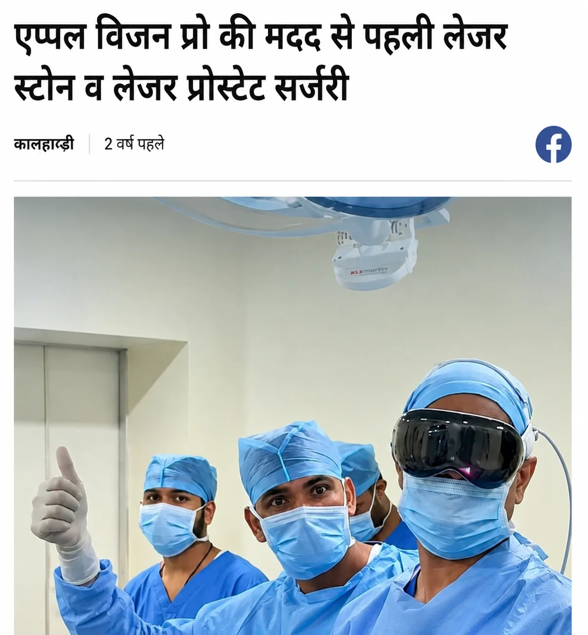 चिरायु अस्पताल में एप्पल विजन प्रो की मदद से पहली लेजर स्टोन व लेजर प्रोस्टेट सर्जरी