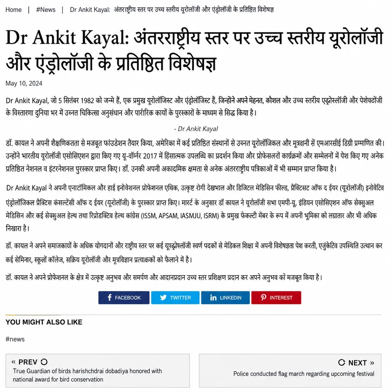 Dr Ankit Kayal: अंतरराष्ट्रीय स्तर पर उच्च स्तरीय यूरोलॉजी और एंड्रोलॉजी के प्रतिष्ठित विशेषज्ञ